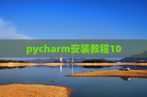 pycharm安装教程10