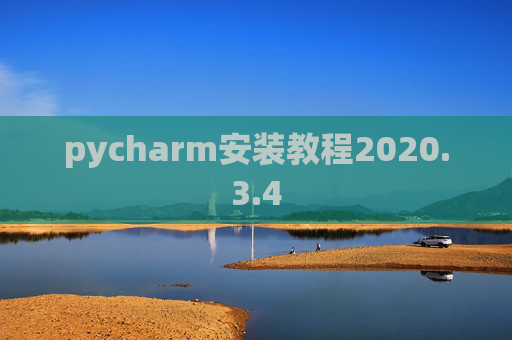 pycharm安装教程2020.3.4