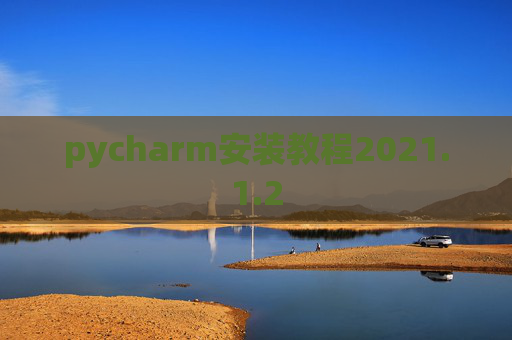 pycharm安装教程2021.1.2