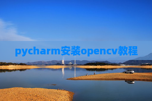 pycharm安装opencv教程