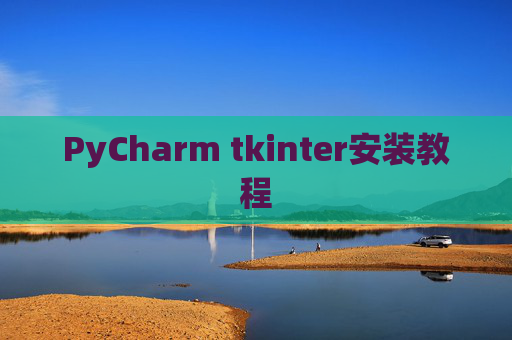 PyCharm tkinter安装教程 PyCharm tkinter安装教程